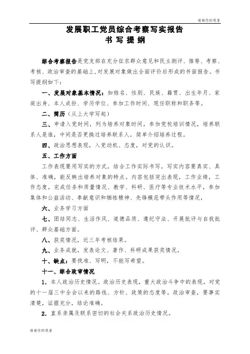 发展职工党员综合考察写实报告.doc