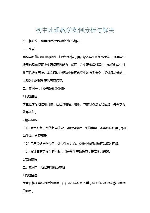 初中地理教学案例分析与解决
