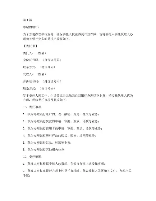 银行委托书模板代办(3篇)