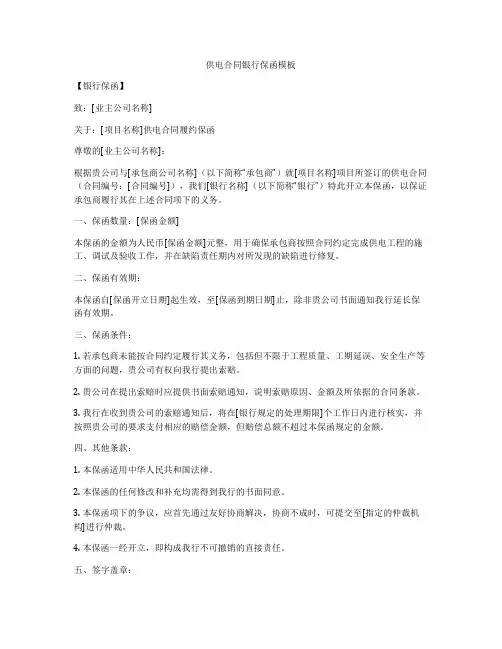 供电合同银行保函模板
