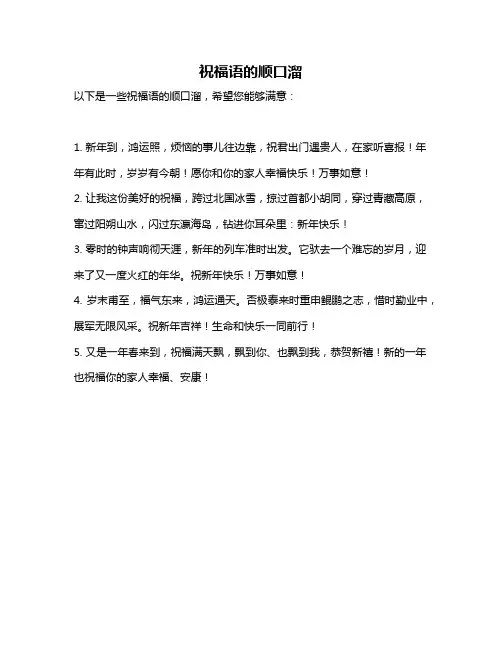 祝福语的顺口溜
