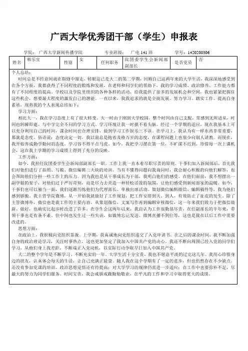 广西大学优秀团干部(学生)申报表