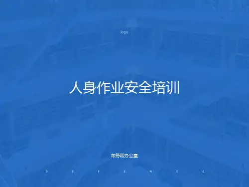 车务段人身安全培训