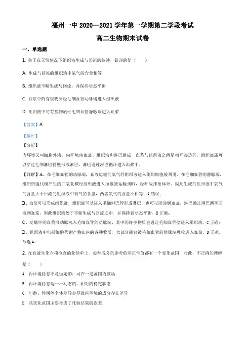 精品解析：福建省福州市一中2020-2021学年高二上学期期末生物试题(解析版)