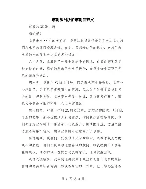 感谢派出所的感谢信范文