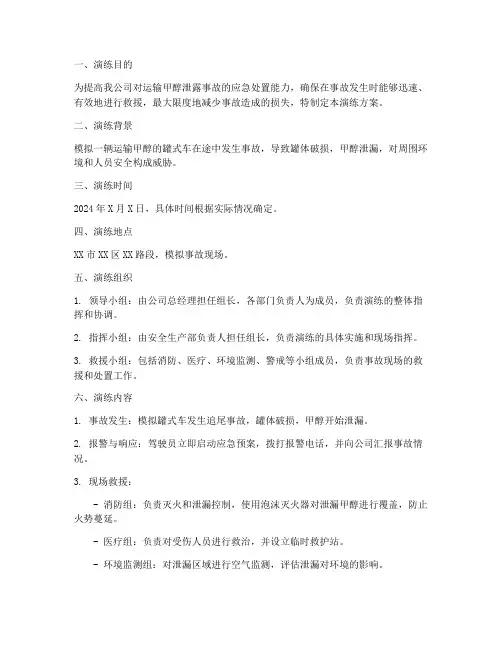 运输甲醇泄露应急演练方案