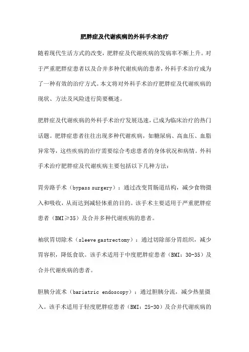 肥胖症及代谢疾病的外科手术治疗