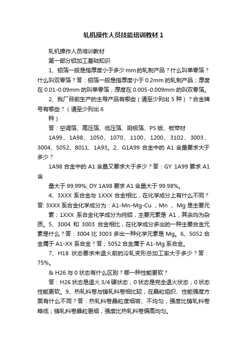 轧机操作人员技能培训教材1