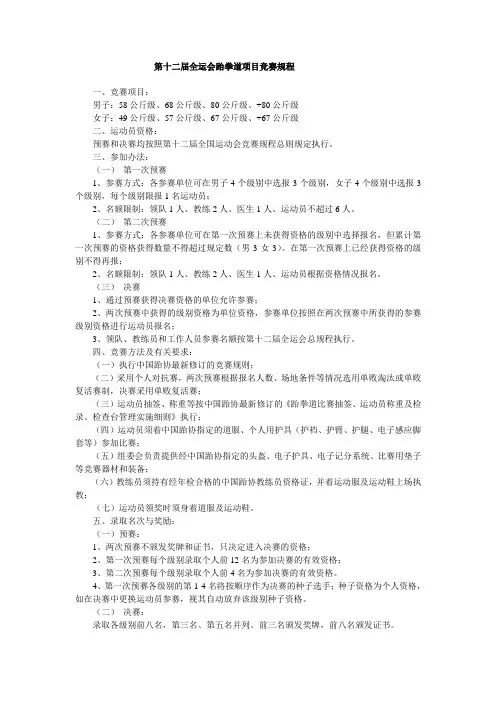 第十二届全运会跆拳道项目竞赛规程