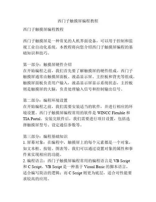西门子触摸屏编程教程