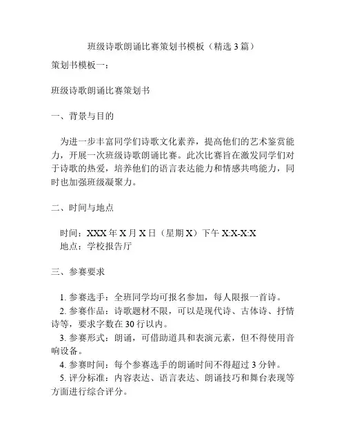 班级诗歌朗诵比赛策划书模板(精选3篇)