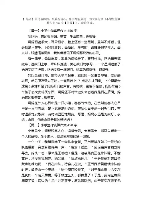 小学生你真棒作文450字【五篇】