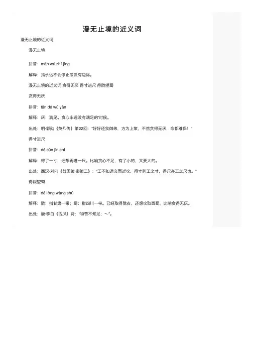 漫无止境的近义词