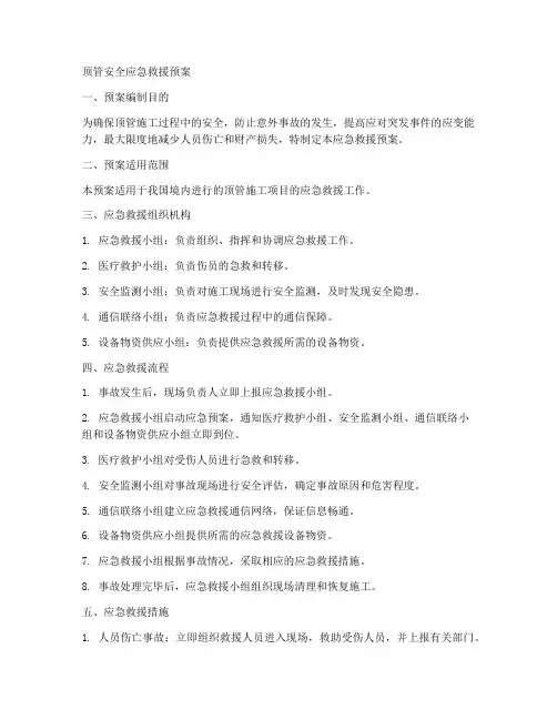 顶管安全应急救援预案