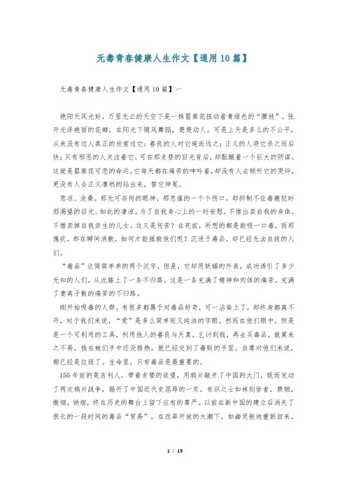 无毒青春健康人生作文【通用10篇】