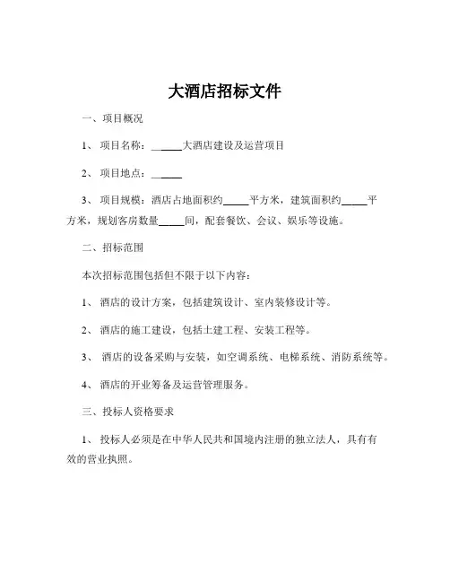 大酒店招标文件