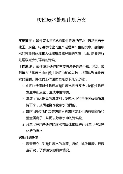 酸性废水处理计划方案(十)