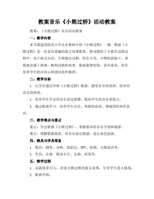 教案音乐《小熊过桥》活动教案