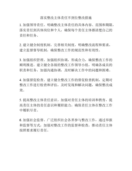 落实整改主体责任不到位整改措施