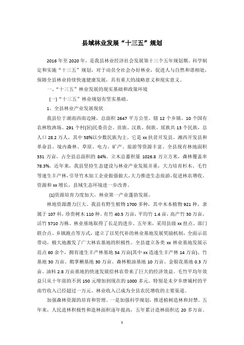 县域林业发展“十三五”规划