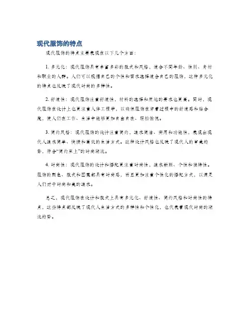 现代服饰的特点