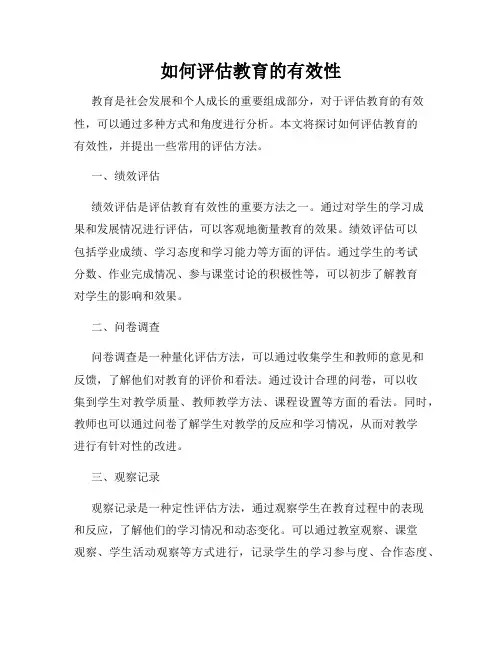 如何评估教育的有效性