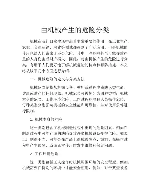 由机械产生的危险分类