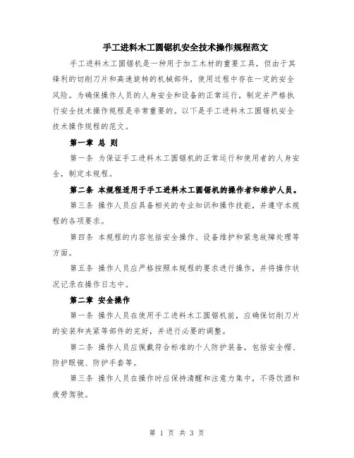 手工进料木工圆锯机安全技术操作规程范文