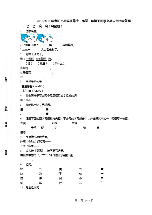 2018-2019年贵阳市花溪区第十二小学一年级下册语文期末测试含答案