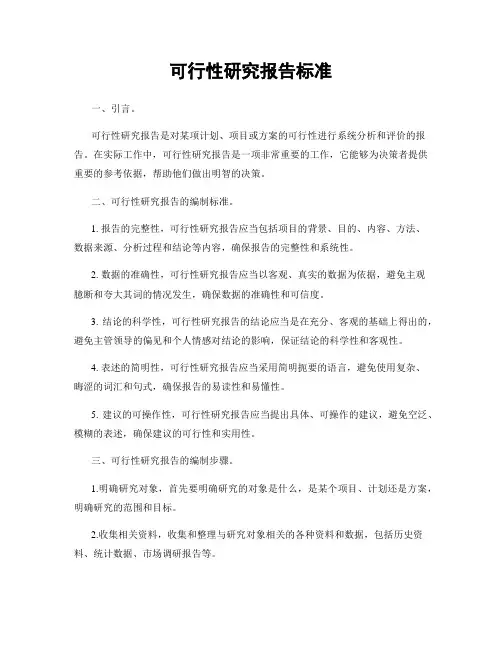 可行性研究报告标准