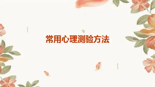常用心理测验方法