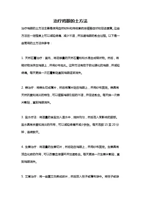 治疗鸡眼的土方法