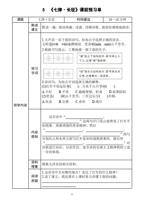 小学语文部编版六年级上册《七律·长征》学生课前预习单