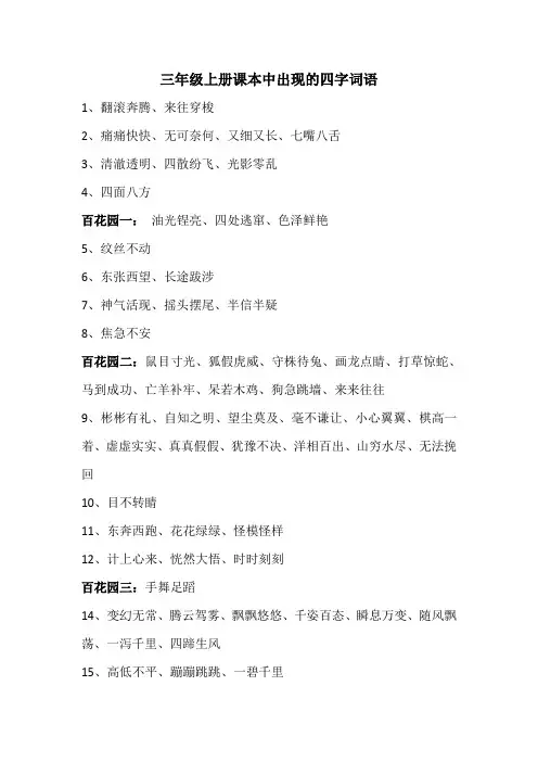 三年级上册课本中出现的四字词语
