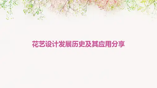 花艺设计发展历史及其应用分享