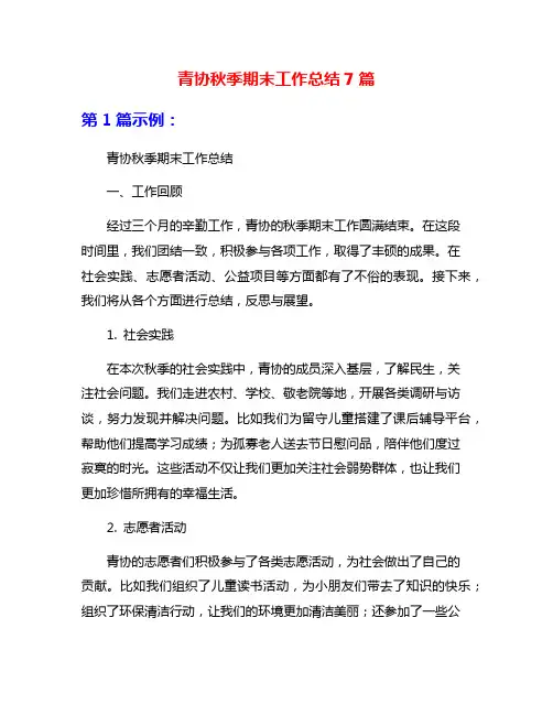 青协秋季期末工作总结7篇