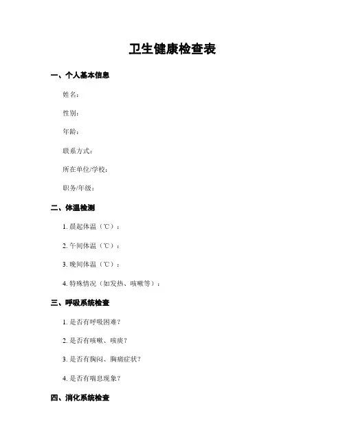 卫生健康检查表
