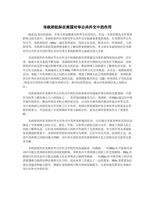 非政府组织在美国对华公共外交中的作用
