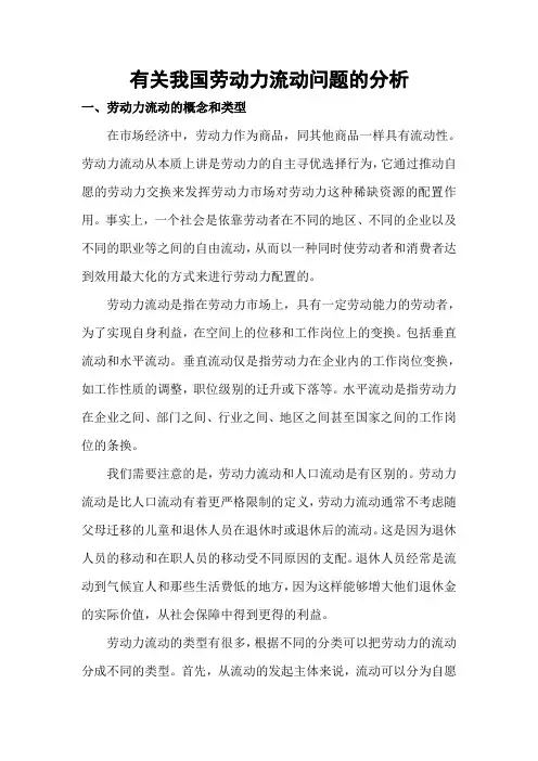 有关我国劳动力流动问题的分析