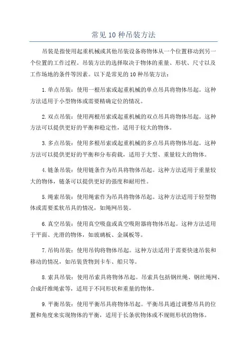 常见10种吊装方法