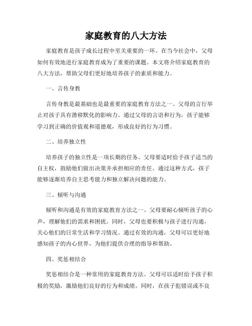 家庭教育的八大方法