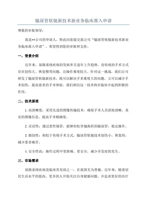 输尿管软镜新技术新业务临床准入申请