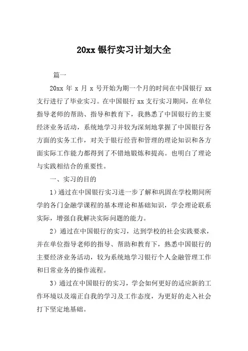 银行实习计划大全