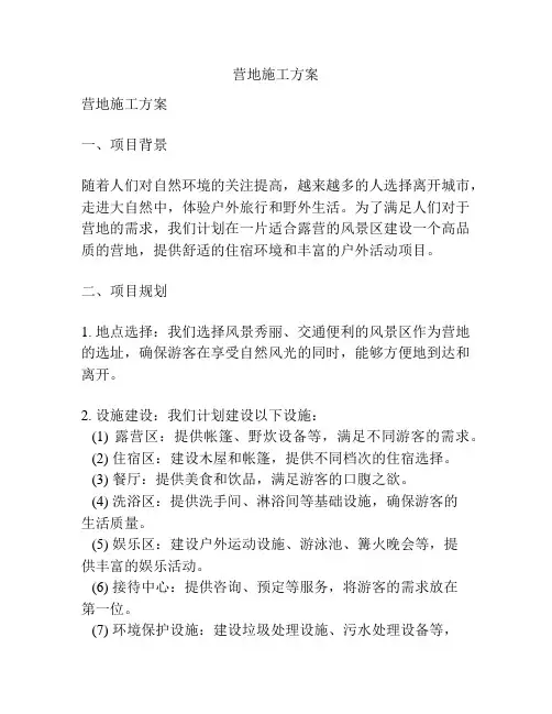营地施工方案