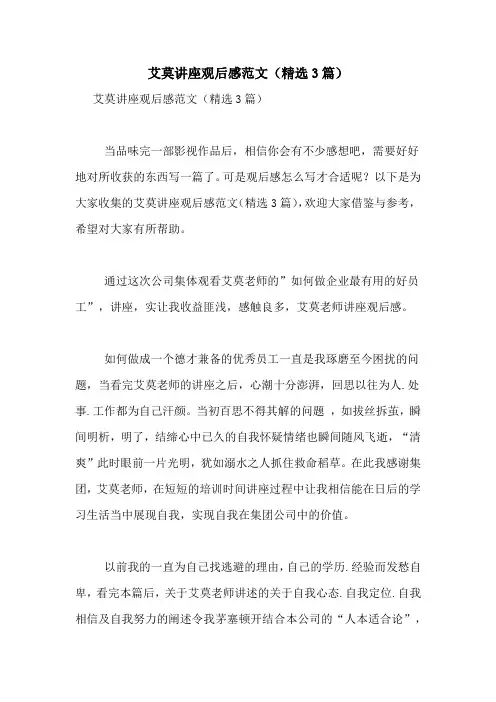 艾莫讲座观后感范文(精选3篇)