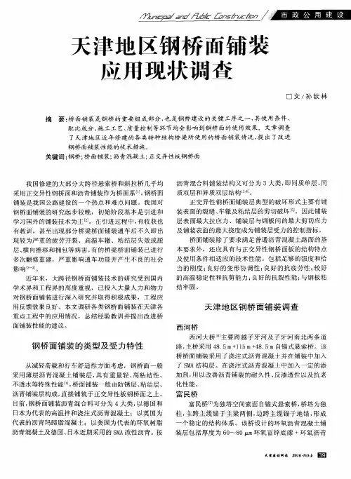 天津地区钢桥面铺装应用现状调查