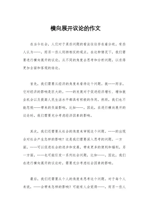 横向展开议论的作文