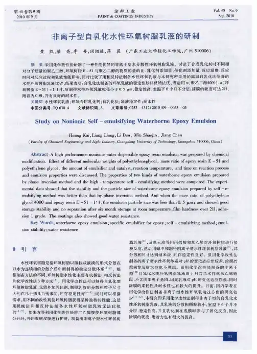 非离子型自乳化水性环氧树脂乳液的研制