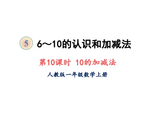 人教版一年级上册数学课件-第五单元第10课时10的加减法(共15张PPT)