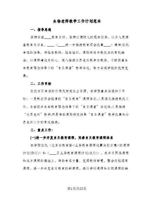 生物老师教学工作计划范本（四篇）